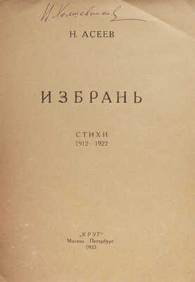 Асеев Н. Избрань. Стихи 1912–1922 / Обл. А. Родченко. М.; Пг.: Круг, 1923.